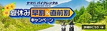 ヤマハ バイクレンタル夏休み早割＆直前割キャンペーン