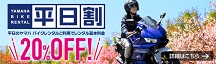 ヤマハ バイクレンタル平日割キャンペーン